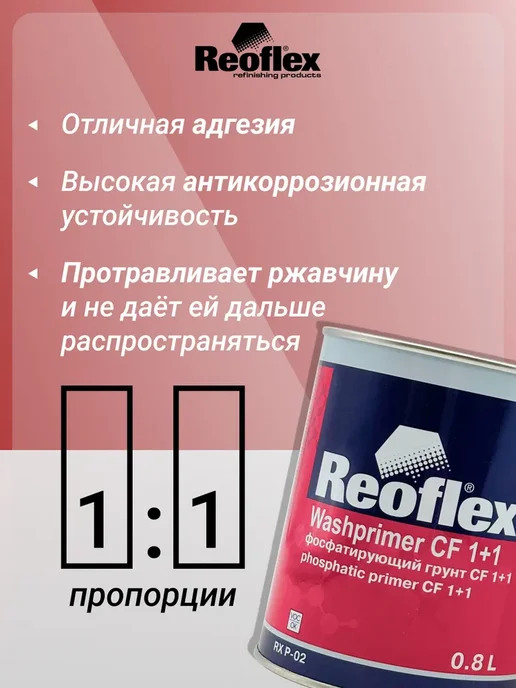 Reoflex Грунт фосфатирующий 2K 1+1 0,8л + 0,8л отвердитель, 800 мл, 800 мл, фото 2