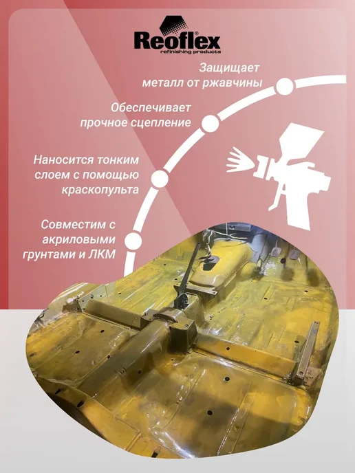 Reoflex Грунт фосфатирующий 2K 1+1 0,8л + 0,8л отвердитель, 800 мл, 800 мл, фото 3
