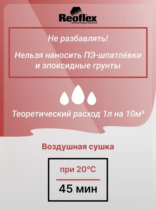 Reoflex Грунт фосфатирующий 2K 1+1 0,8л + 0,8л отвердитель, 800 мл, 800 мл, фото 4