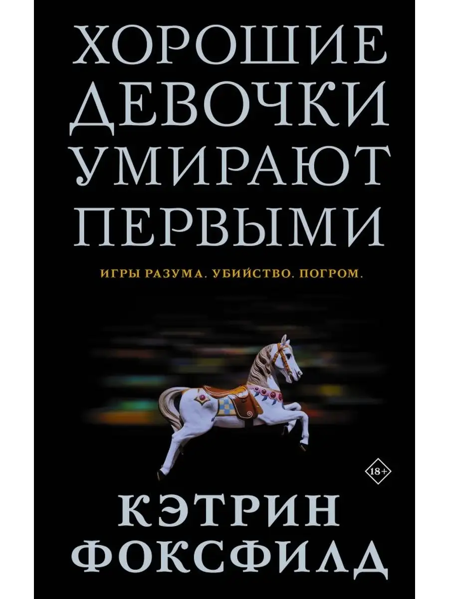 Хорошие девочки умирают первыми Издательство АСТ 60297720 купить за 438 ₽ в  интернет-магазине Wildberries