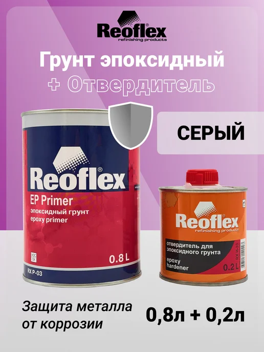 Reoflex Грунт Эпоксидный 2K серый 0,8л+Отв.0,2л, 800 мл, фото 2