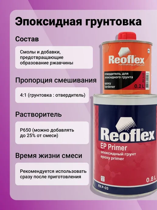 Reoflex Грунт Эпоксидный 2K серый 0,8л+Отв.0,2л, 800 мл, фото 3