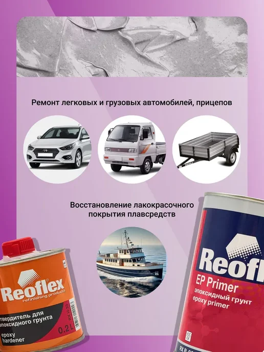 Reoflex Грунт Эпоксидный 2K серый 0,8л+Отв.0,2л, 800 мл, фото 4