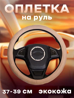 Оплетка на руль автомобиля 37-39 см, экокожа с перфорацией SIAMART SINCE 2020 60298867 купить за 497 ₽ в интернет-магазине Wildberries