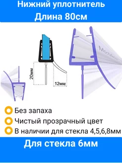 Уплотнитель для душевой кабины нижний для стекла 4,5,6,8мм Уплотнители для душевых кабин Мос-Кабин-Сервис 60300677 купить за 382 ₽ в интернет-магазине Wildberries