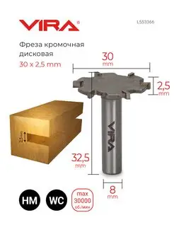 Фреза кромочная дисковая 30 х 2.5 мм, хвостовик 8 мм VIRA 60300777 купить за 649 ₽ в интернет-магазине Wildberries