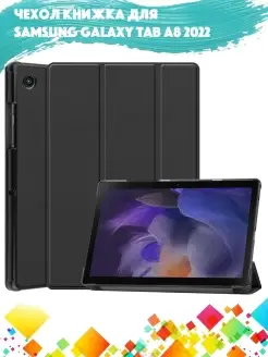 Trifold Чехол на Samsung Galaxy Tab A8 2022 Таб А8 2022 BRODEF 60301342 купить за 761 ₽ в интернет-магазине Wildberries