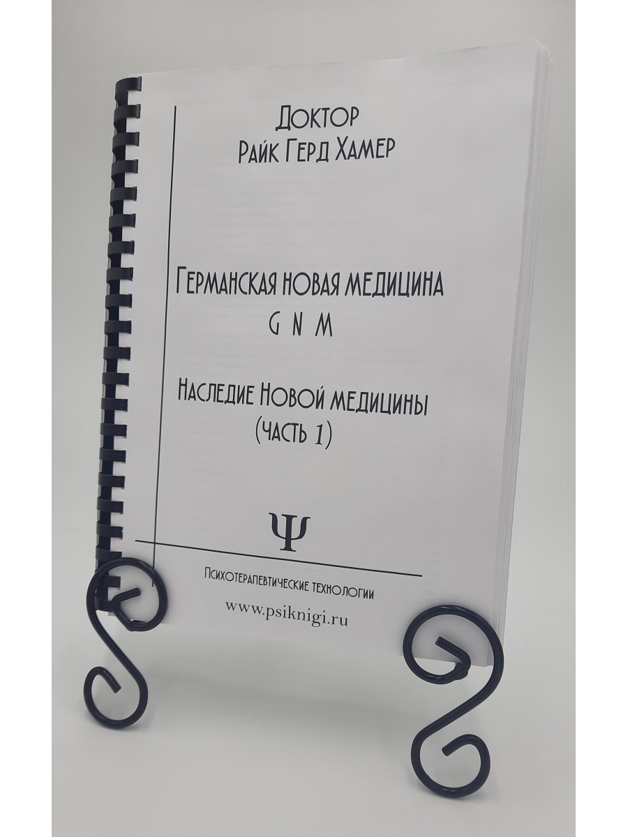 Доктор хаммер книги. Райк Герд Хамер книги. Райк Хамер "наследие новой медицины".