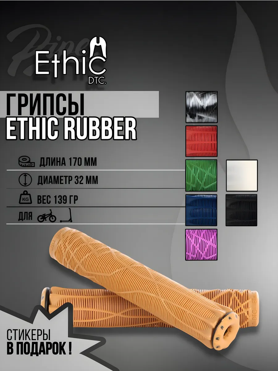 Грипсы Ethic для трюкового...