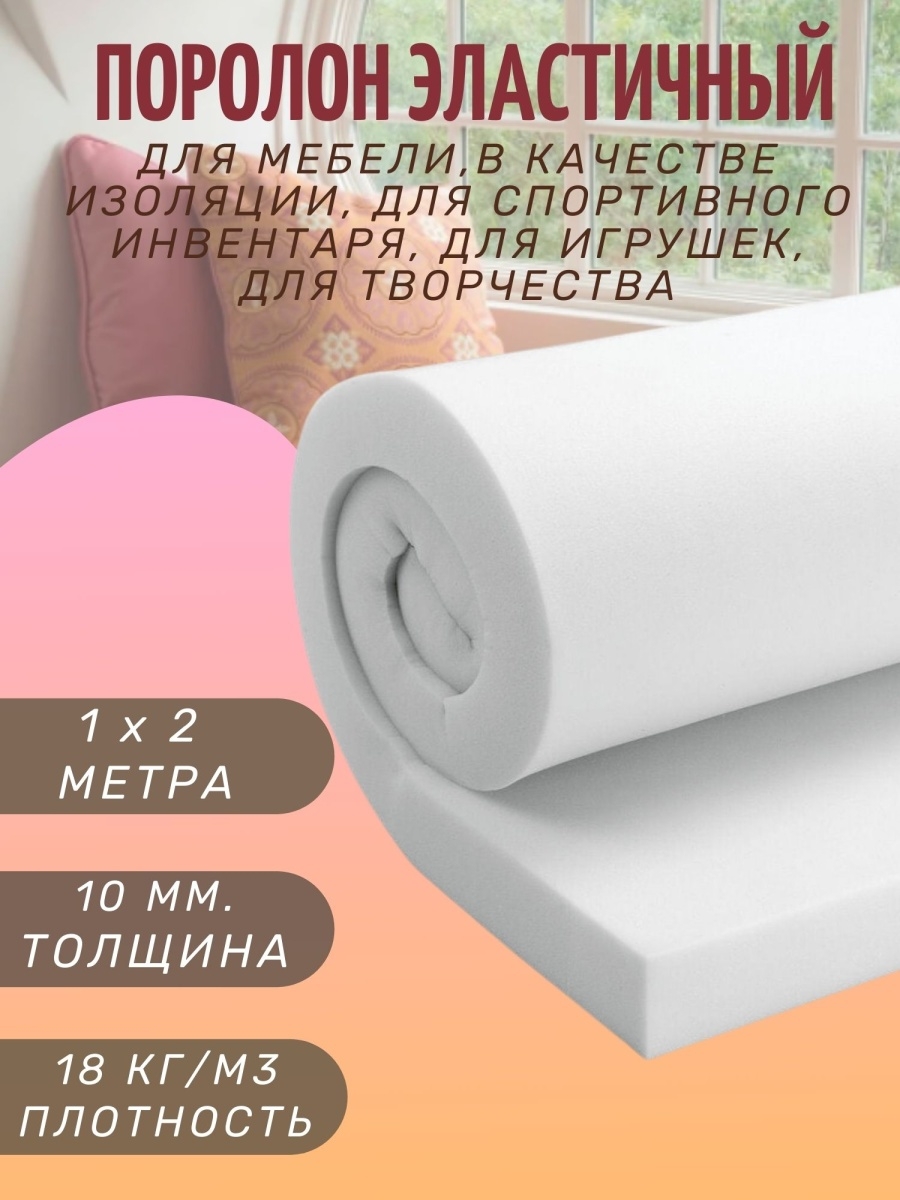 поролон для дивана толстый