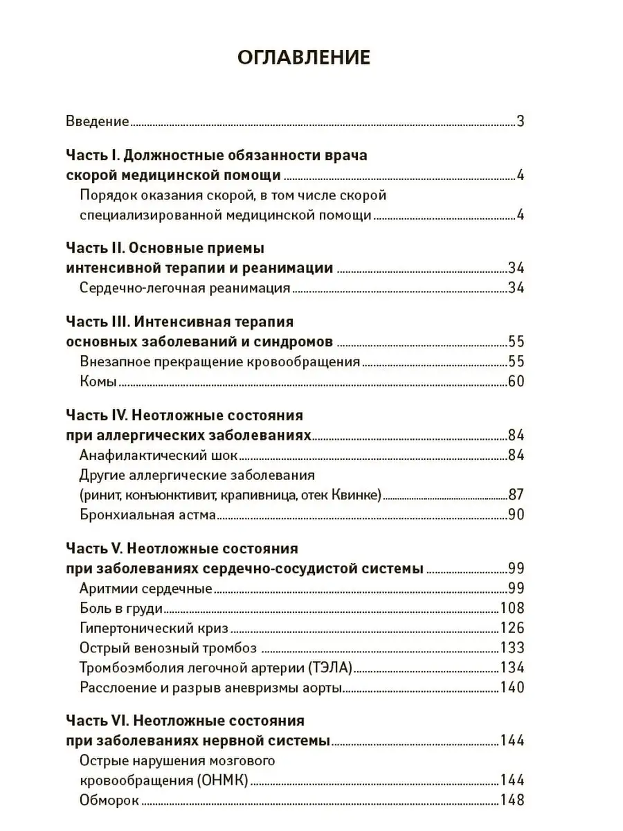 Скорая медицинская помощь. Книга врача 1000 Бестселлеров 60308754 купить за  462 ₽ в интернет-магазине Wildberries