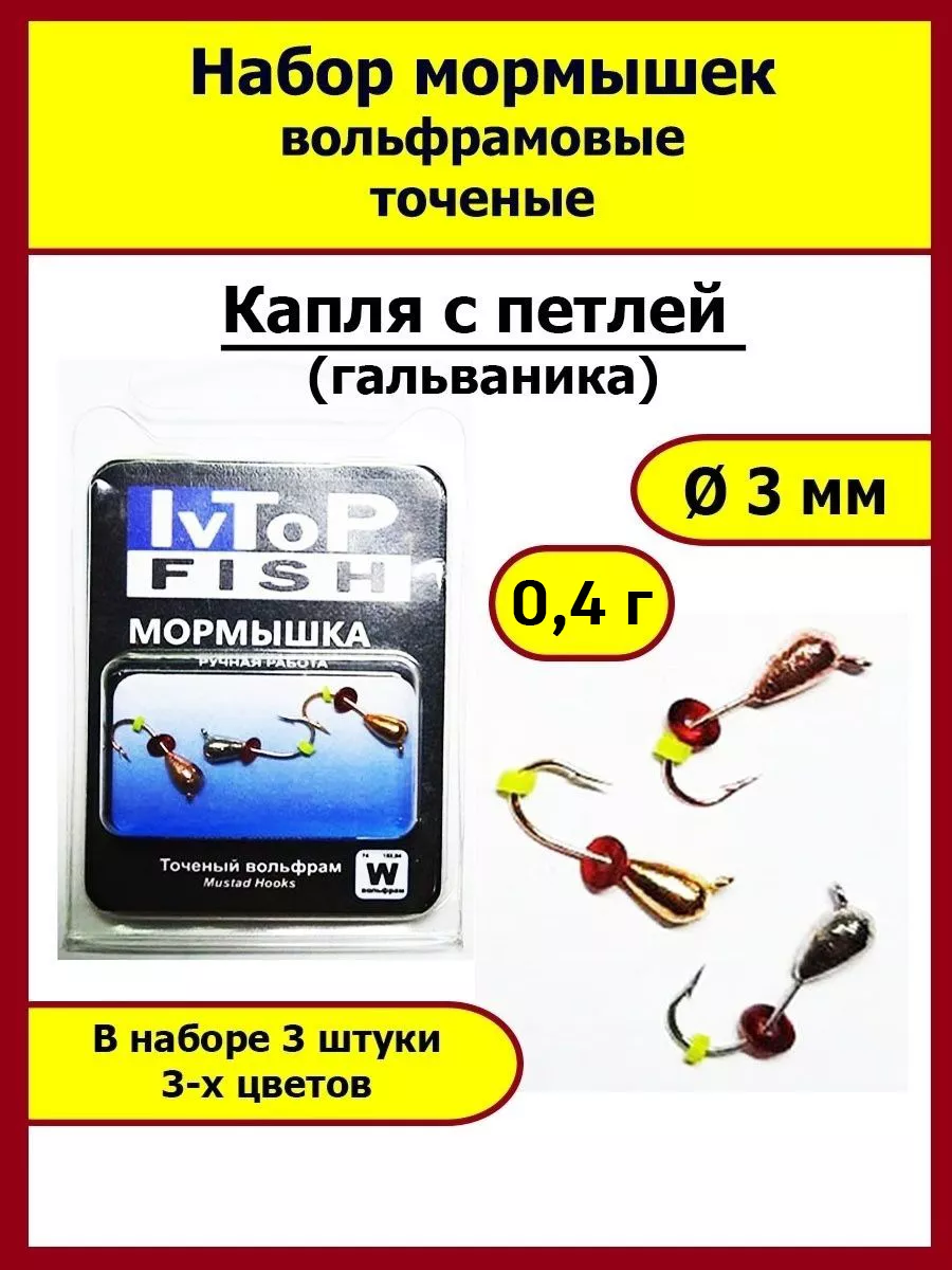 Мормышки вольфрамовые точеные Капля с петлей гальваника IvTopFish 60311366  купить в интернет-магазине Wildberries