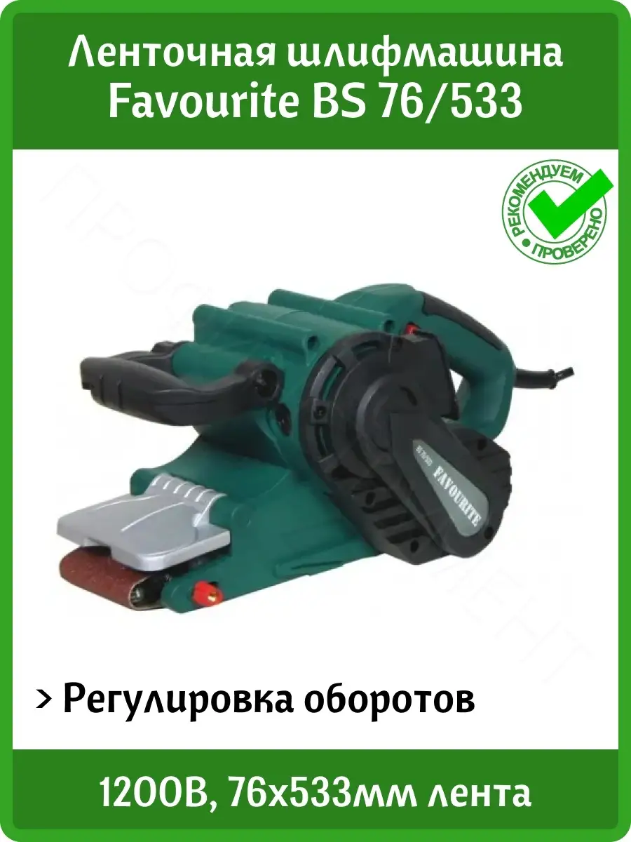 Ленточная шлифовальная машина FAVOURITE BS 76/533 FAVOURITE  электроинструмент 60312014 купить за 4 423 ₽ в интернет-магазине Wildberries