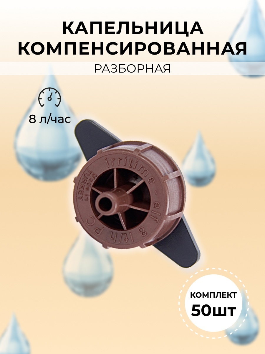 Капельница для капельного полива 8лч компенсированная 50шт ИПАР-ЮГ  60312599 купить за 729 ₽ в интернет-магазине Wildberries