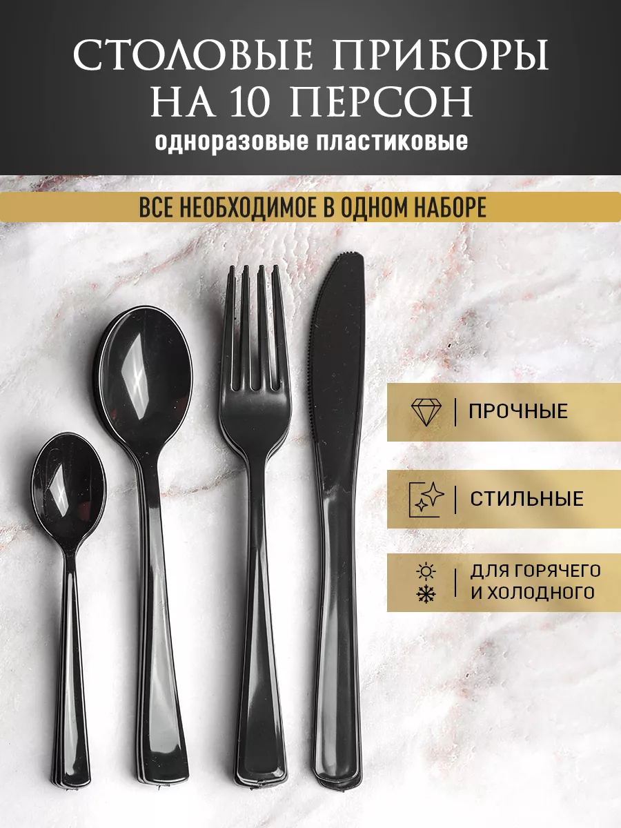 Набор одноразовых пластиковых приборов. 10 персон Одноразовая посуда для  праздника 60312843 купить за 447 ₽ в интернет-магазине Wildberries