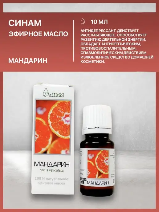 Синам Эфирное масло Мандарин 10 мл натуральное, 10 мл, фото 4