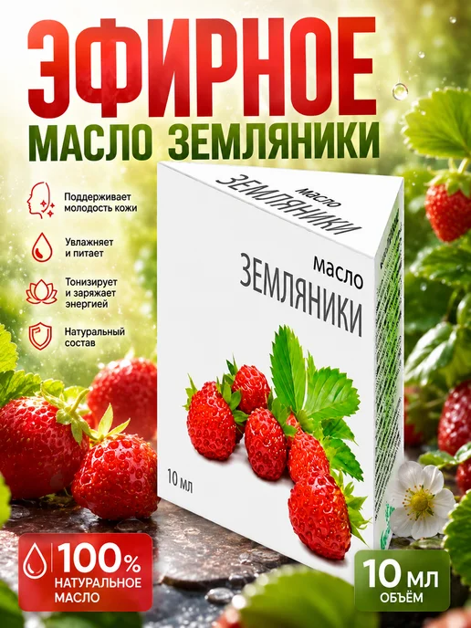 МедикоМед Эфирное масло земляники 10 мл натуральное, 10 мл