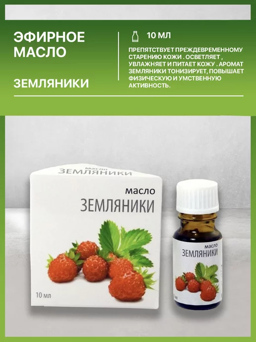 МедикоМед Эфирное масло земляники 10 мл натуральное, 10 мл, фото 4