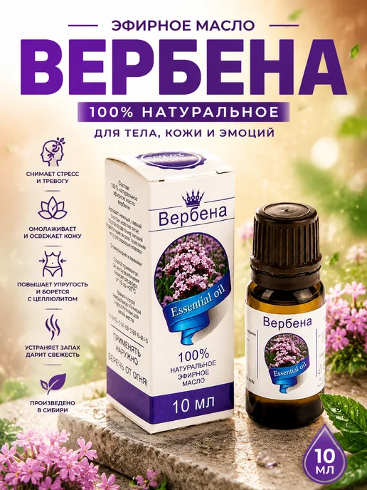 сибирь намедойл Эфирное масло вербены 10 мл натуральное для ароматерапии, 10 мл