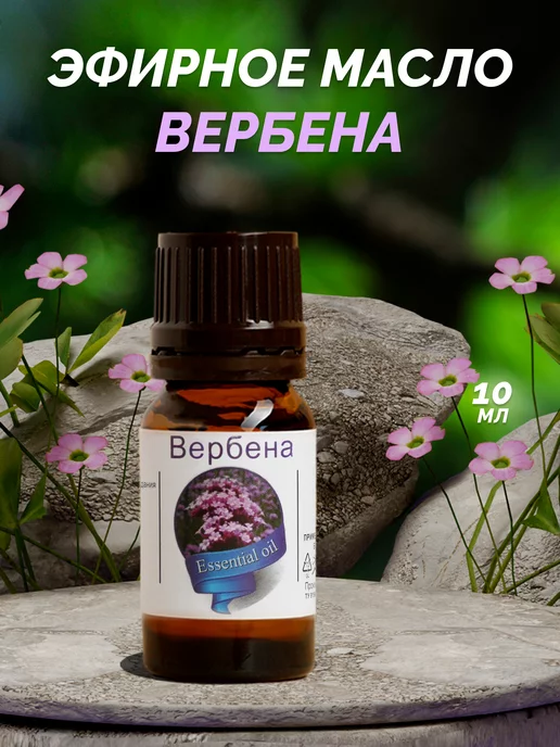 сибирь намедойл Эфирное масло вербены 10 мл натуральное для ароматерапии, 10 мл, фото 4