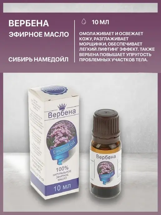 сибирь намедойл Эфирное масло вербены 10 мл натуральное для ароматерапии, 10 мл, фото 5