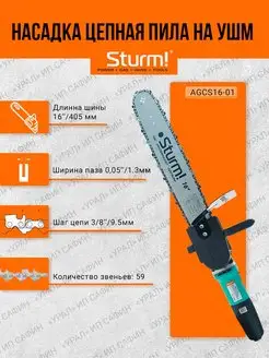 Насадка Цепная пила на УШМ AGCS16-01 Sturm! 60316289 купить за 1 704 ₽ в интернет-магазине Wildberries