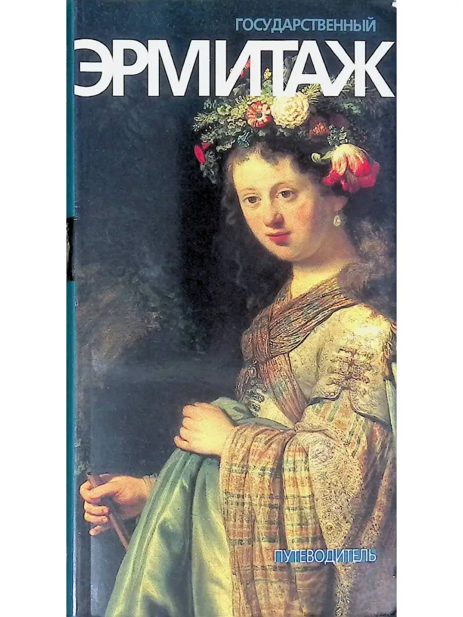 Книга эрмитаж. Издательство государственный эрмитаж. Книга государственный эрмитаж озон. Государственный эрмитаж книга. Издательство эрмитаж сша.