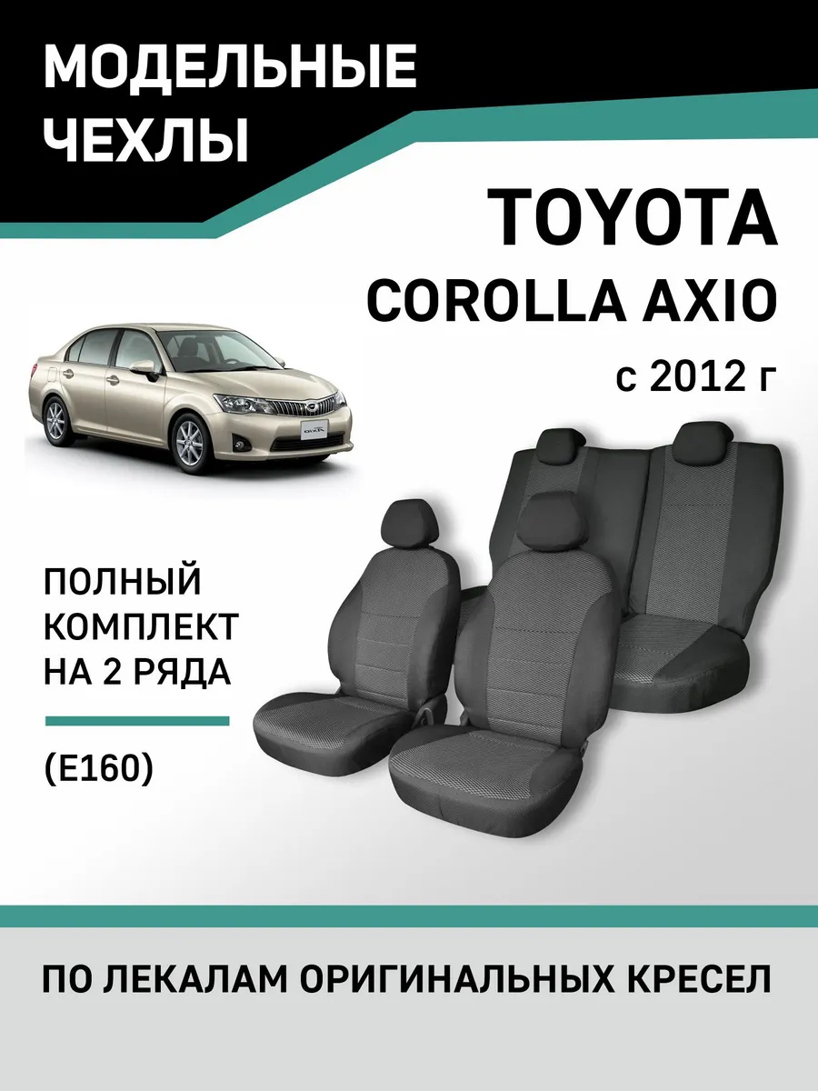 Чехлы Toyota Corolla Axio 2012-н.в. Defly 60319555 купить за 5 477 ₽ в  интернет-магазине Wildberries