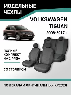 Чехлы Volkswagen Tiguan 2006-2017 Defly 60319695 купить за 5 527 ₽ в интернет-магазине Wildberries