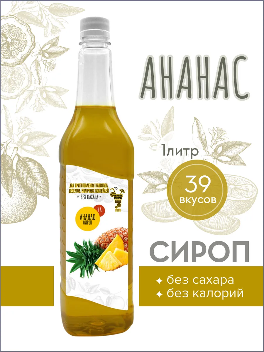 сироп без сахара "Черное Море" с L-carnitine 1 литр