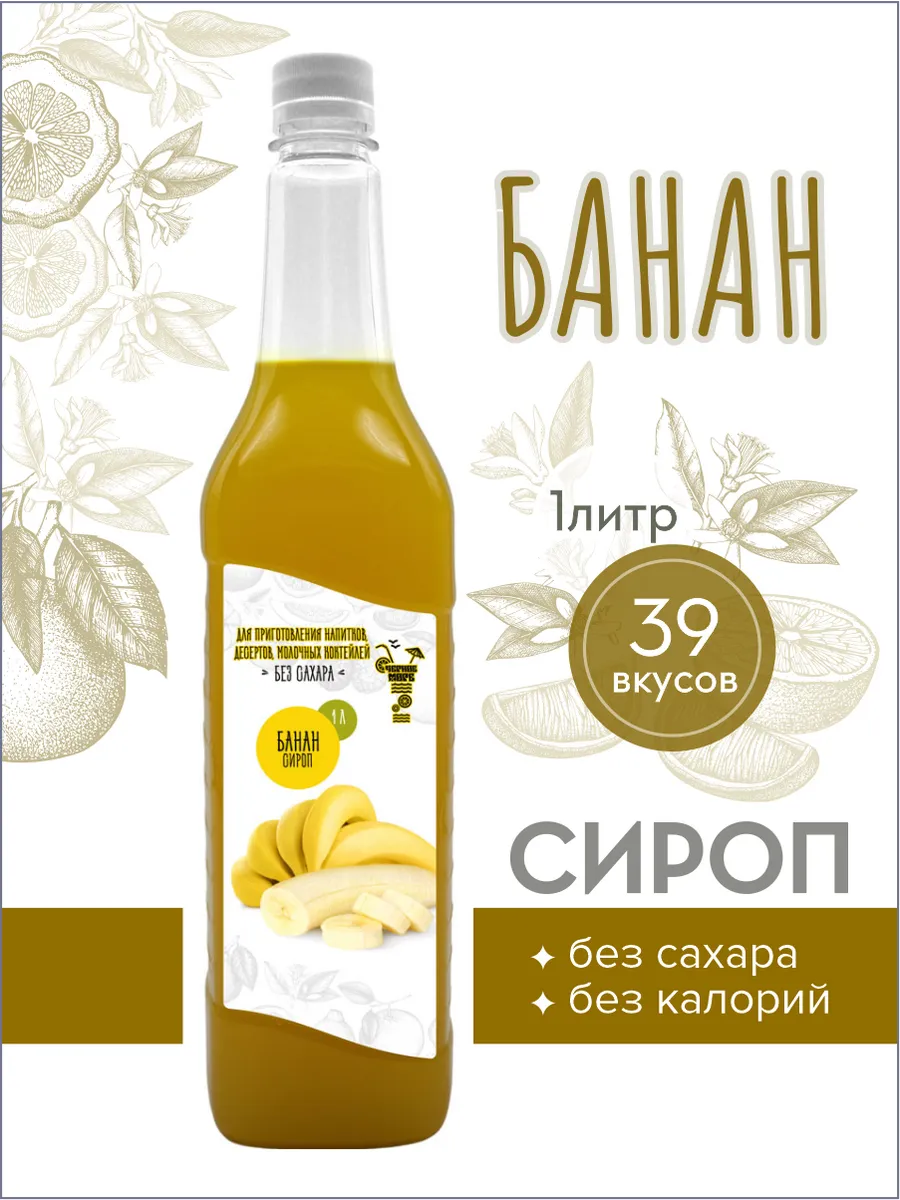 сироп без сахара "Черное Море" с L-carnitine 1 литр
