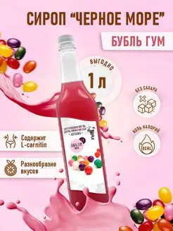 сироп без сахара "Черное Море" с L-carnitine 1 литр Актиформула 60320224 купить за 253 ₽ в интернет-магазине Wildberries