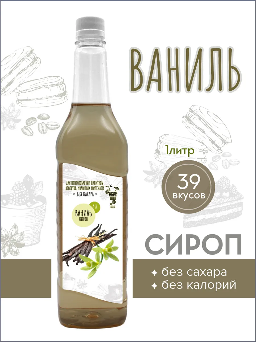 сироп без сахара "Черное Море" с L-carnitine 1 литр