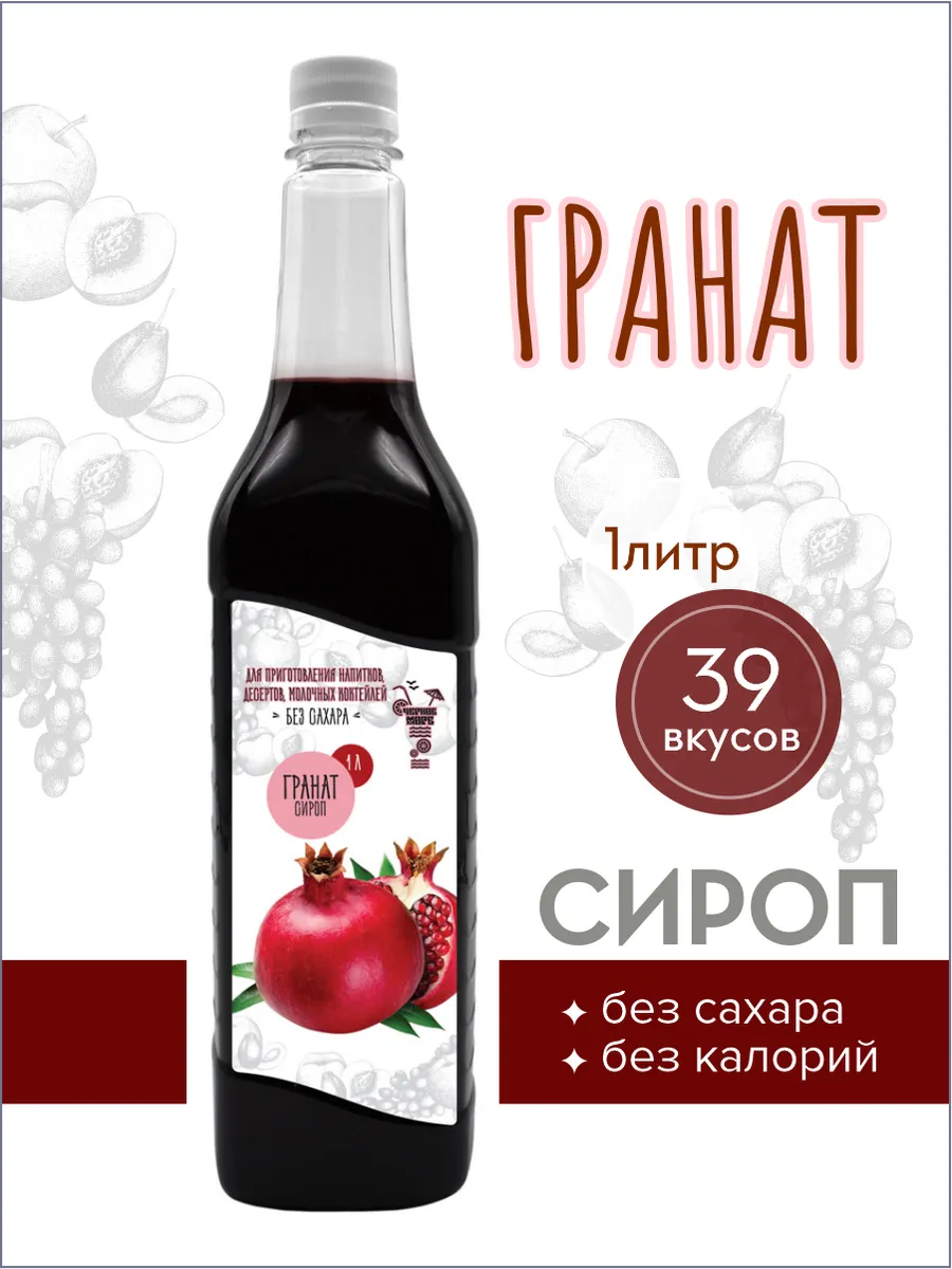 сироп без сахара "Черное Море" с L-carnitine 1 литр