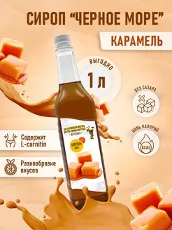 сироп без сахара "Черное Море" с L-carnitine 1 литр Актиформула 60320231 купить за 253 ₽ в интернет-магазине Wildberries