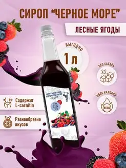 сироп без сахара "Черное Море" с L-carnitine 1 литр Актиформула 60320238 купить за 253 ₽ в интернет-магазине Wildberries