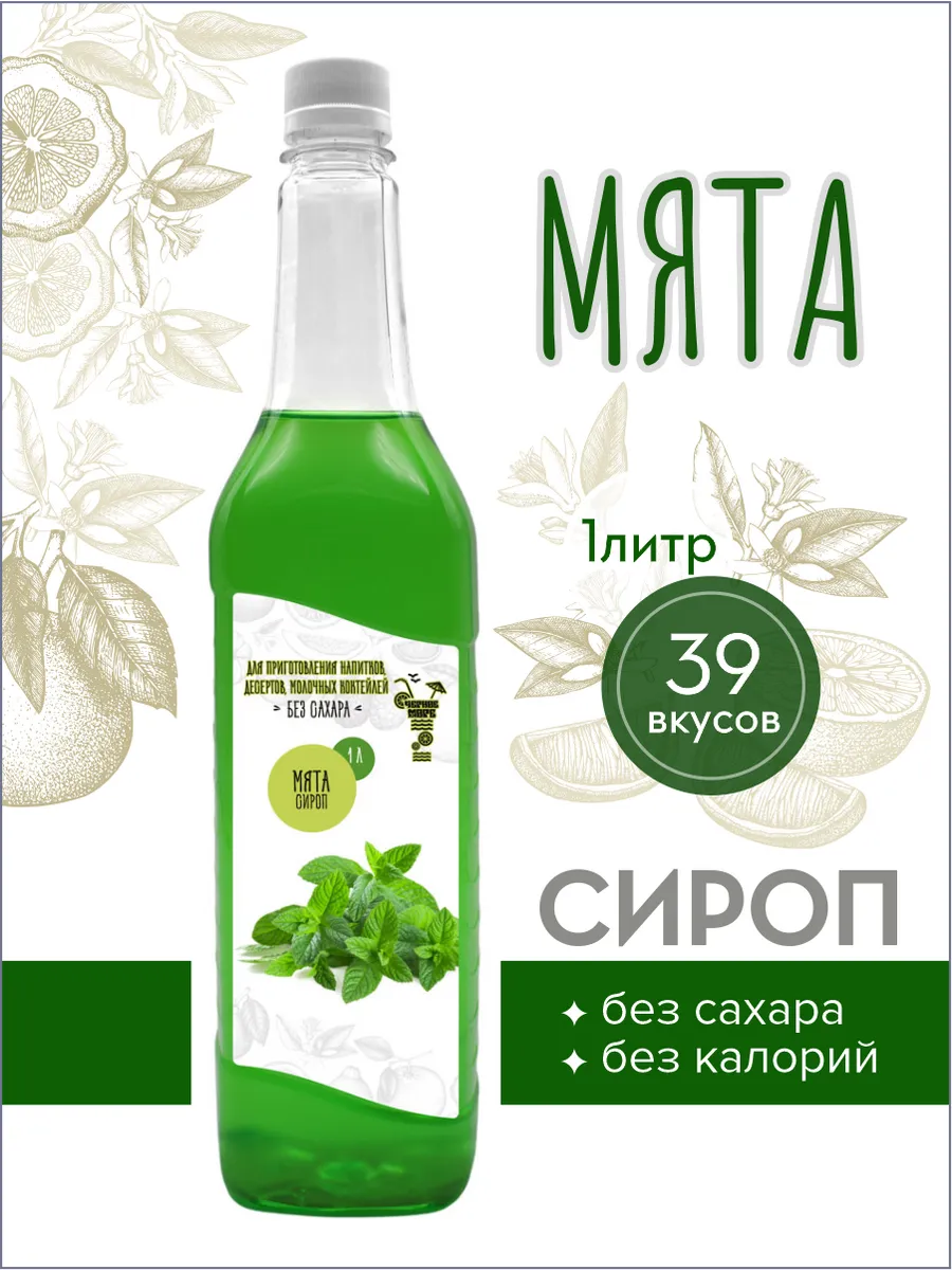 сироп без сахара "Черное Море" с L-carnitine 1 литр