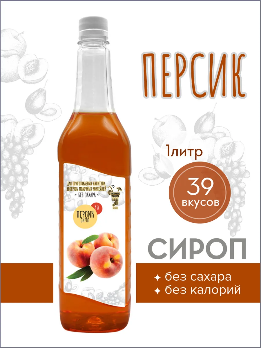 сироп без сахара "Черное Море" с L-carnitine 1 литр