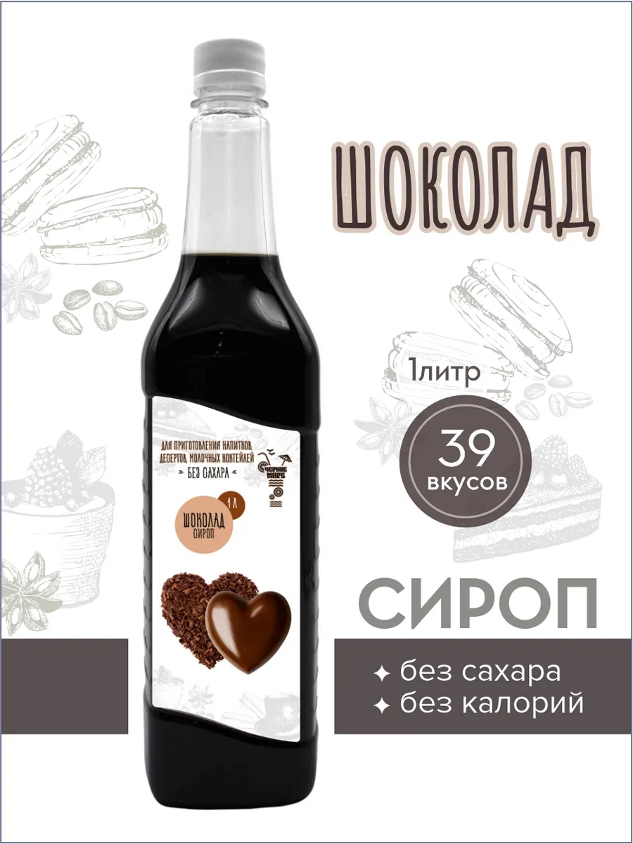 сироп без сахара "Черное Море" с L-carnitine 1 литр