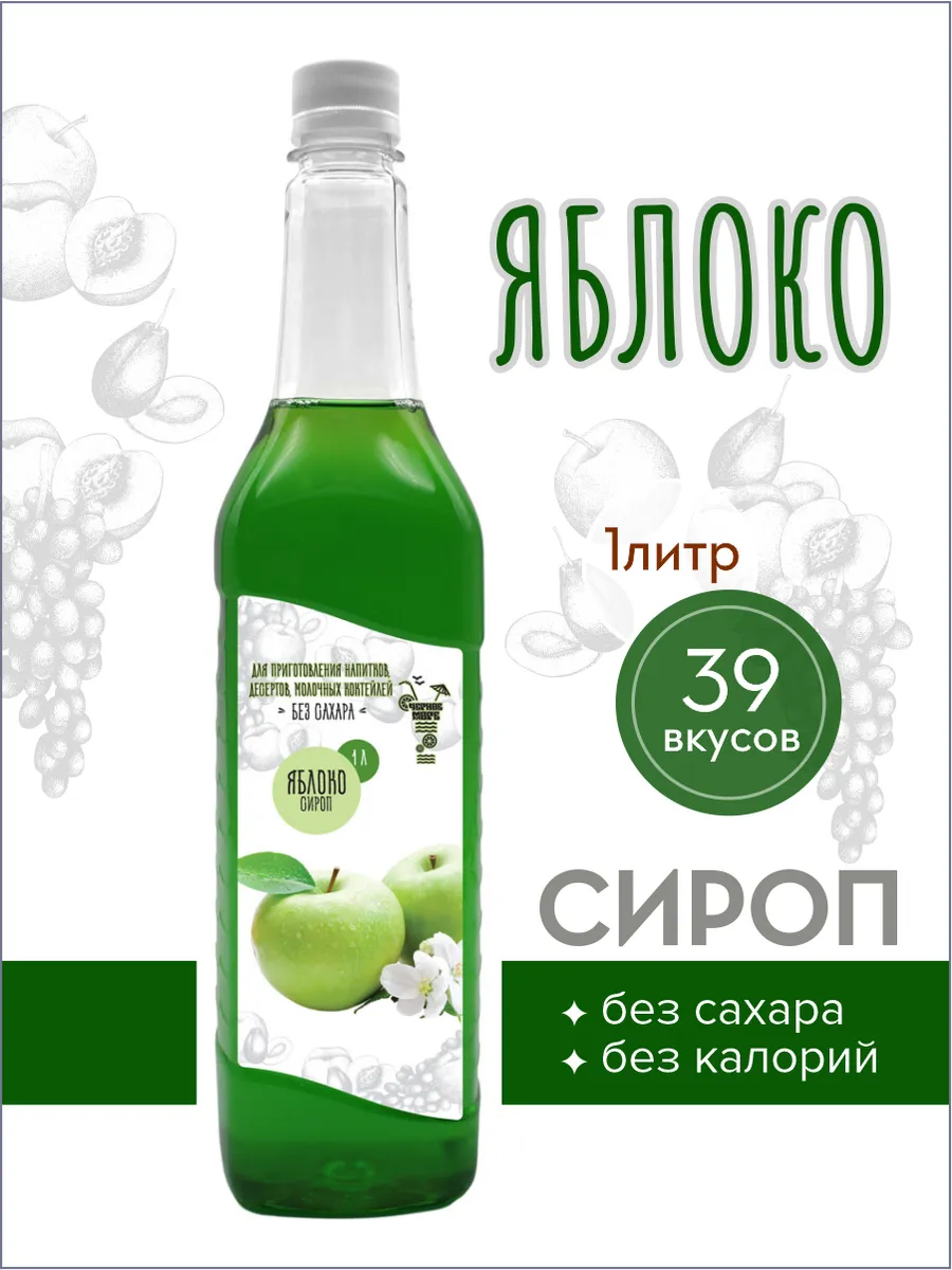 сироп без сахара "Черное Море" с L-carnitine 1 литр