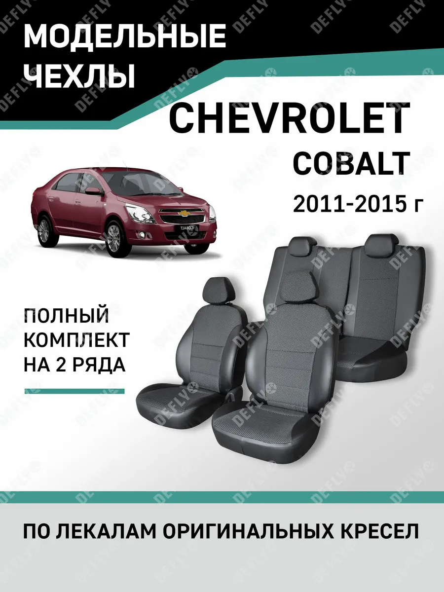 Чехлы Chevrolet Cobalt 2011-2015 Defly 60320290 купить за 6 281 ₽ в  интернет-магазине Wildberries