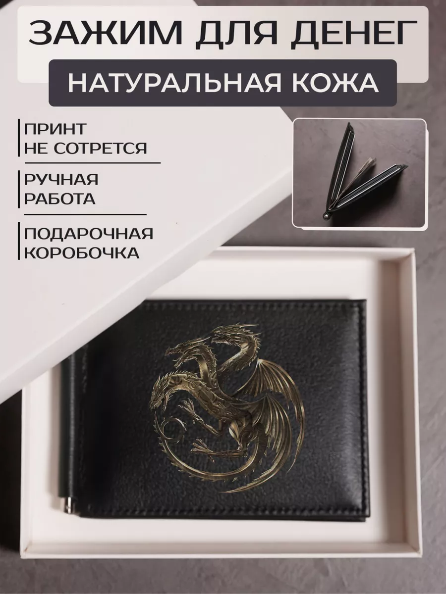 Зажим для денег с принтом Игра Престолов Russian.Handmade 60320509 купить за  1 411 ₽ в интернет-магазине Wildberries