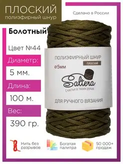 Шнур полиэфирный 5мм Болотный(44) для рукоделия Saltera 60320978 купить за 340 ₽ в интернет-магазине Wildberries