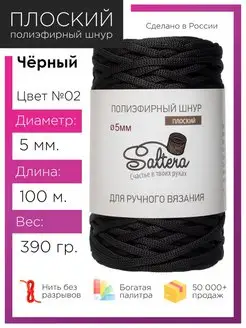 Шнур полиэфирный 5мм Чёрный(02) для рукоделия Saltera 60320980 купить за 340 ₽ в интернет-магазине Wildberries