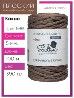 Шнур полиэфирный 5мм Какао(55) для рукоделия Saltera 60320985 купить за 366 ₽ в интернет-магазине Wildberries