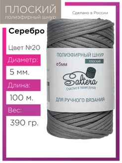 Шнур полиэфирный 5мм Серебро(20) для рукоделия Saltera 60320997 купить за 340 ₽ в интернет-магазине Wildberries