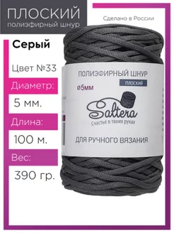 Шнур полиэфирный 5мм Серый(33) для рукоделия Saltera 60320998 купить за 340 ₽ в интернет-магазине Wildberries