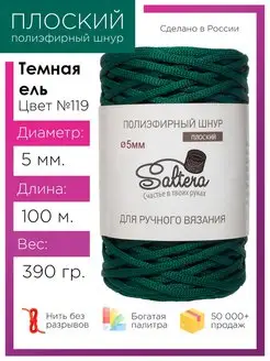 Шнур полиэфирный 5мм Тёмная ель(119) для рукоделия Saltera 60321003 купить за 340 ₽ в интернет-магазине Wildberries