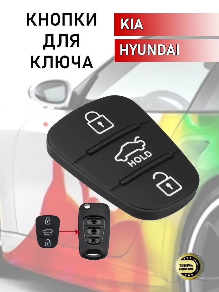 Кнопки для ключа Киа/Хундай (HOLD) KEY ID 60321039 купить в  интернет-магазине Wildberries