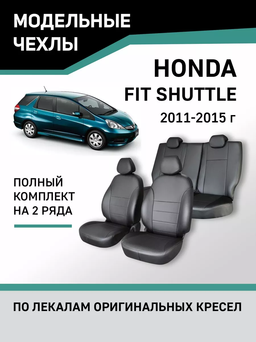 Чехлы Honda Fit Shuttle 2011-2015 Defly 60321060 купить за 7 285 ₽ в  интернет-магазине Wildberries